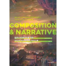 일러스트레이터를 위한 구도와 서사 마스터 가이드북: COMPOSITION & NARRATIVE