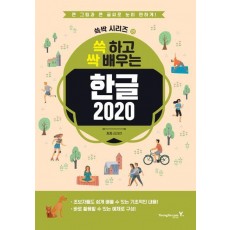 쓱 하고 싹 배우는 한글 2020