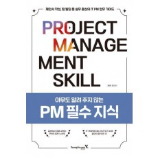 아무도 알려 주지 않는 PM 필수 지식