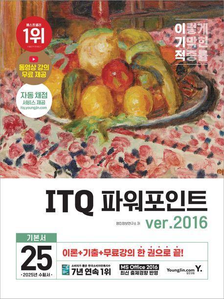 2025 이기적 ITQ 파워포인트 ver.2016