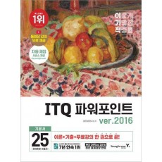 2025 이기적 ITQ 파워포인트 ver.2016