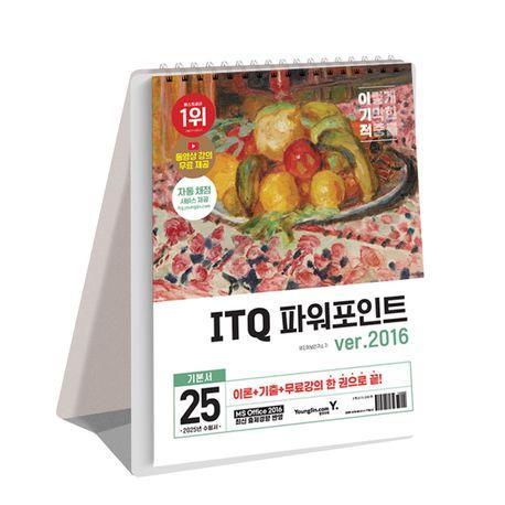 2025 이기적 ITQ 파워포인트 ver.2016