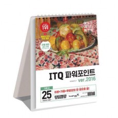 2025 이기적 ITQ 파워포인트 ver.2016