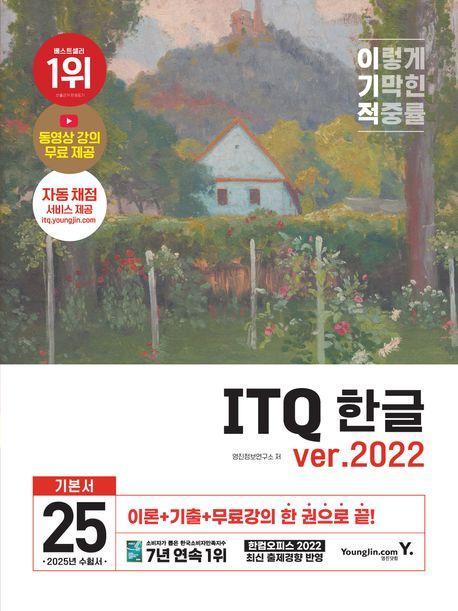 2025 이기적 ITQ 한글 ver.2022