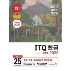 2025 이기적 ITQ 한글 ver.2022