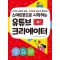 스마트폰으로 시작하는 유튜브 크리에이터