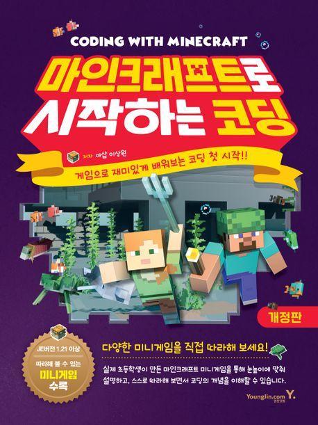 마인크래프트로 시작하는 코딩