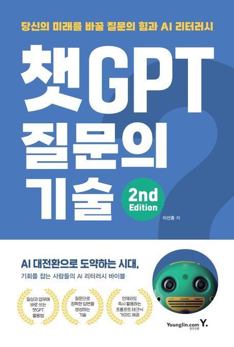 챗GPT 질문의 기술