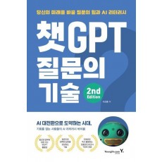 챗GPT 질문의 기술