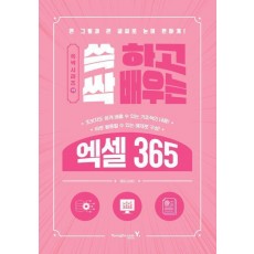 쓱 하고 싹 배우는 엑셀 365