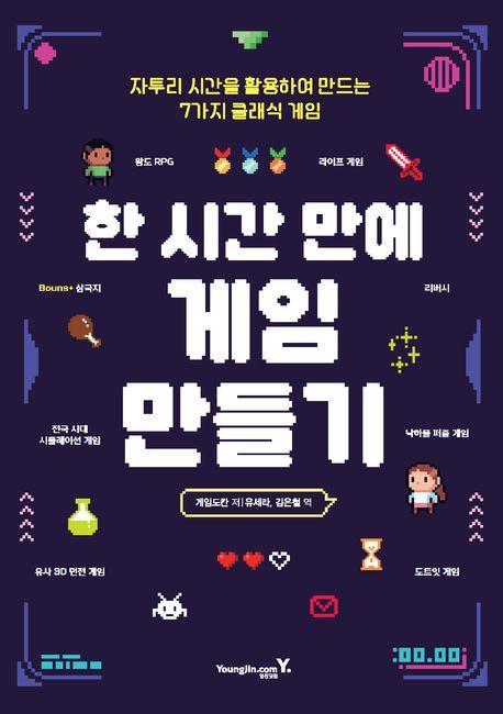 한 시간 만에 게임 만들기