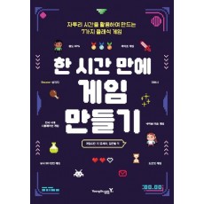 한 시간 만에 게임 만들기