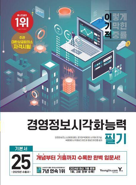 2025 이기적 경영정보시각화능력 필기 기본서
