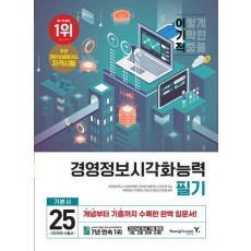 2025 이기적 경영정보시각화능력 필기 기본서