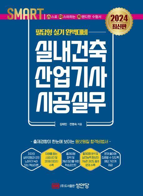 2024 스마트 실내건축산업기사 시공실무: 필답형 실기