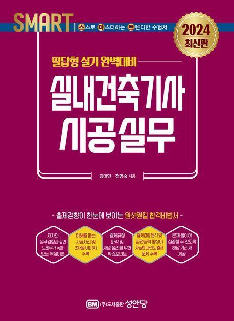2024 스마트 실내건축기사 시공실무