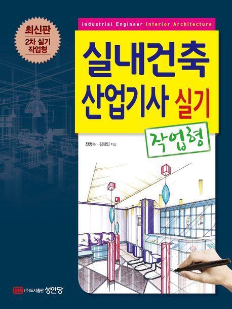 실내건축 산업기사 실기 작업형