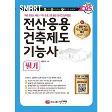 2025 스마트 전산응용건축제도 기능사 필기
