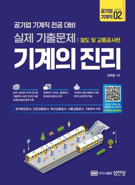 2025 기계의 진리 공기업 기계직 2: 철도 및 교통공사편