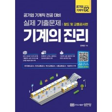 2025 기계의 진리 공기업 기계직 2: 철도 및 교통공사편