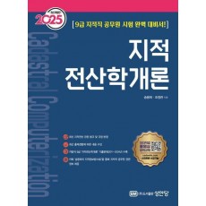 2025 지적 전산학개론