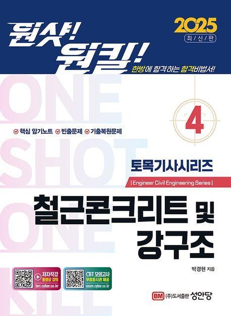 2025 원샷!원킬! 토목기사시리즈 4: 철근콘크리트 및 강구조