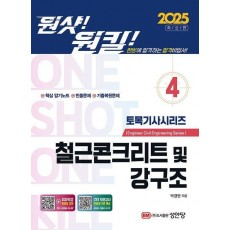2025 원샷!원킬! 토목기사시리즈 4: 철근콘크리트 및 강구조