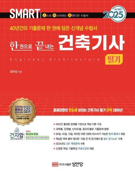2025 스마트 한 권으로 끝내는 건축기사 필기