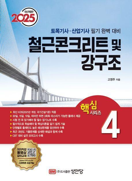 2025 토목기사·산업기사 핵심시리즈 4: 철근콘크리트 및 강구조