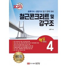2025 토목기사·산업기사 핵심시리즈 4: 철근콘크리트 및 강구조