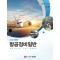 항공정비일반