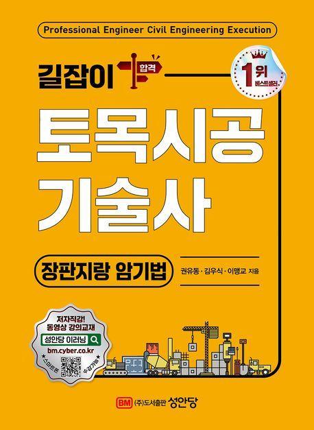 길잡이 토목시공기술사: 장판지랑 암기법