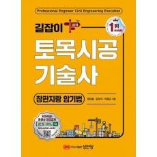 길잡이 토목시공기술사: 장판지랑 암기법
