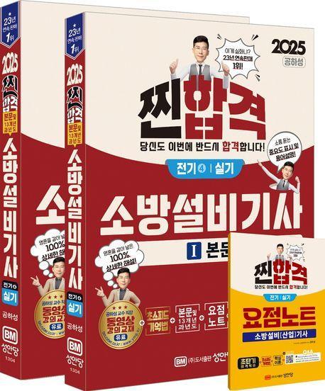 2025 찐합격 소방설비기사 실기 전기4