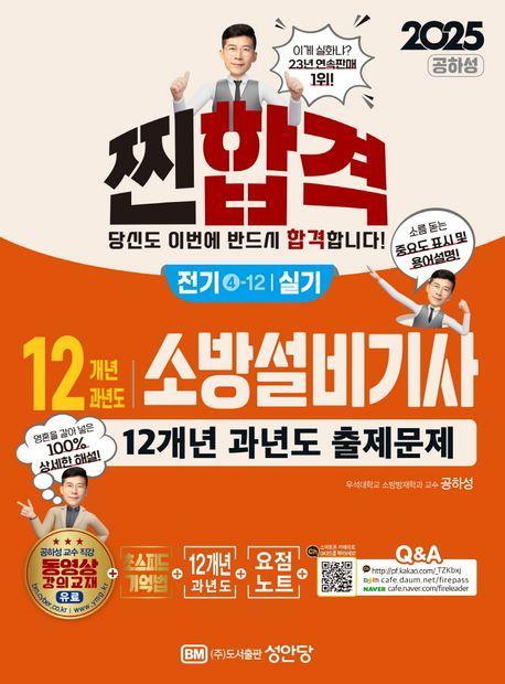 2025 찐합격 12개년 과년도 소방설비기사 실기 전기 4-12