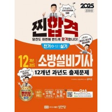 2025 찐합격 12개년 과년도 소방설비기사 실기 전기 4-12