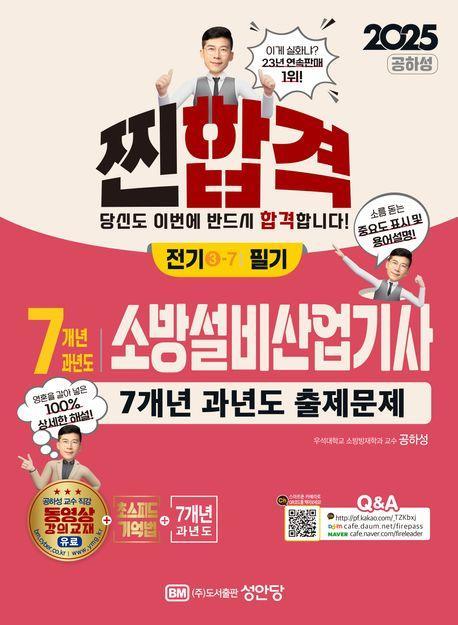 2025 7개년 과년도 소방설비산업기사 전기 3-7 필기