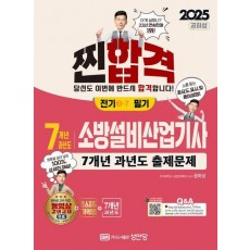 2025 7개년 과년도 소방설비산업기사 전기 3-7 필기