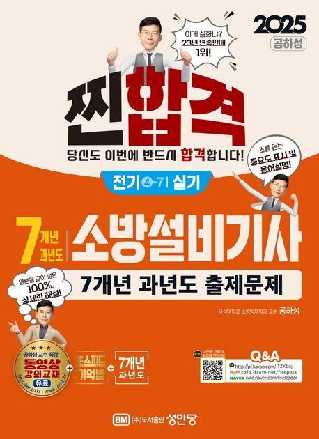 2025 찐합격 7개년 과년도 소방설비기사 실기 전기 4-7