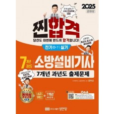 2025 찐합격 7개년 과년도 소방설비기사 실기 전기 4-7