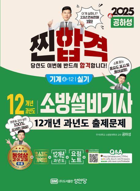 2025 찐합격 12개년 과년도 소방설비기사 실기(기계4-12)