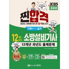 2025 찐합격 12개년 과년도 소방설비기사 실기(기계4-12)