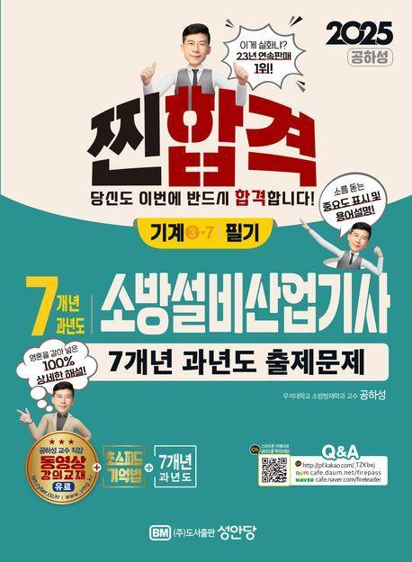 2025 찐합격 7개년 과년도 소방설비산업기사 필기: 기계 3-7