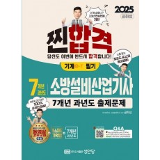 2025 찐합격 7개년 과년도 소방설비산업기사 필기: 기계 3-7