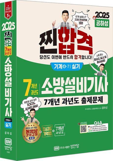 2025 찐합격 7개년 과년도 소방설비기사 실기 기계4-7
