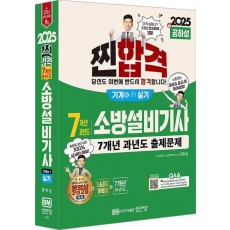 2025 찐합격 7개년 과년도 소방설비기사 실기 기계4-7
