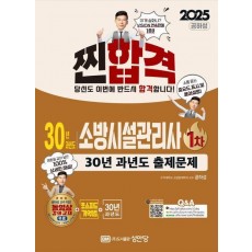 2025 찐!합격 30년 과년도 소방시설관리사 1차