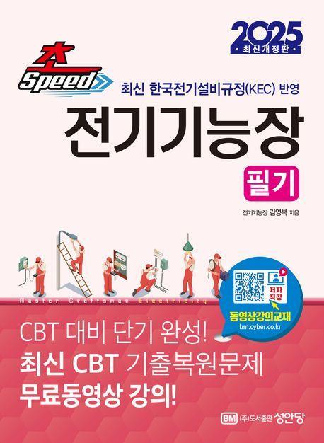 2025 초스피드 전기기능장 필기