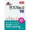 2025 초스피드 전기기능사 실기