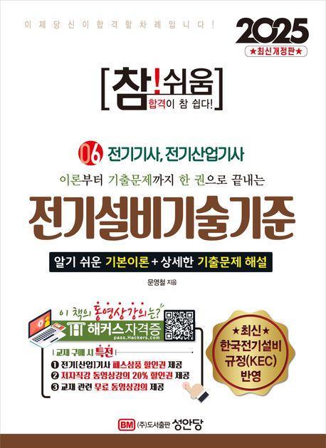 2025 참!쉬움 6: 전기설비기술기준